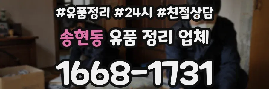 송현동 유품 정리 업체