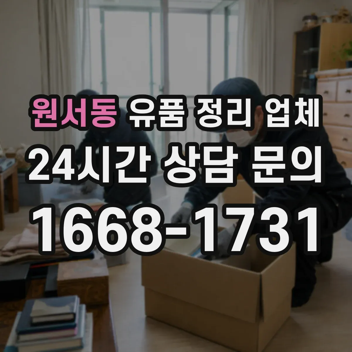 원서동 유품 정리 업체 보관 후 폐기까지 운영 방식 한눈에