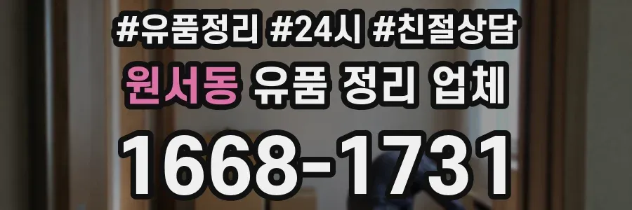 원서동 유품 정리 업체