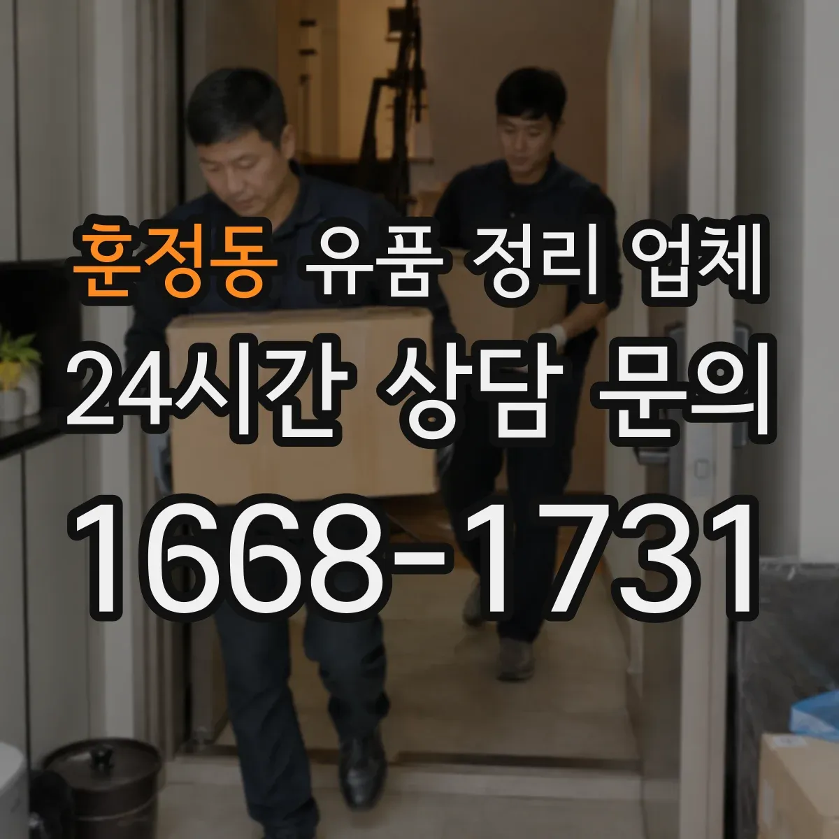훈정동 유품 정리 업체 유족 확인이 어려운 경우 작업 범위 정리