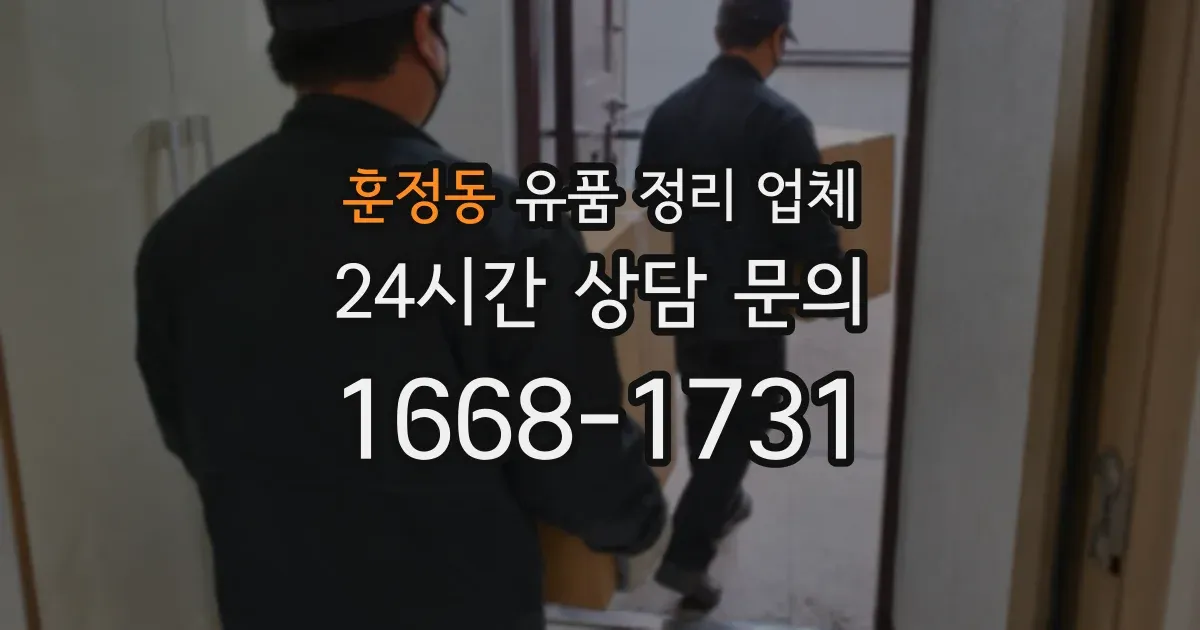 훈정동 유품 정리 업체