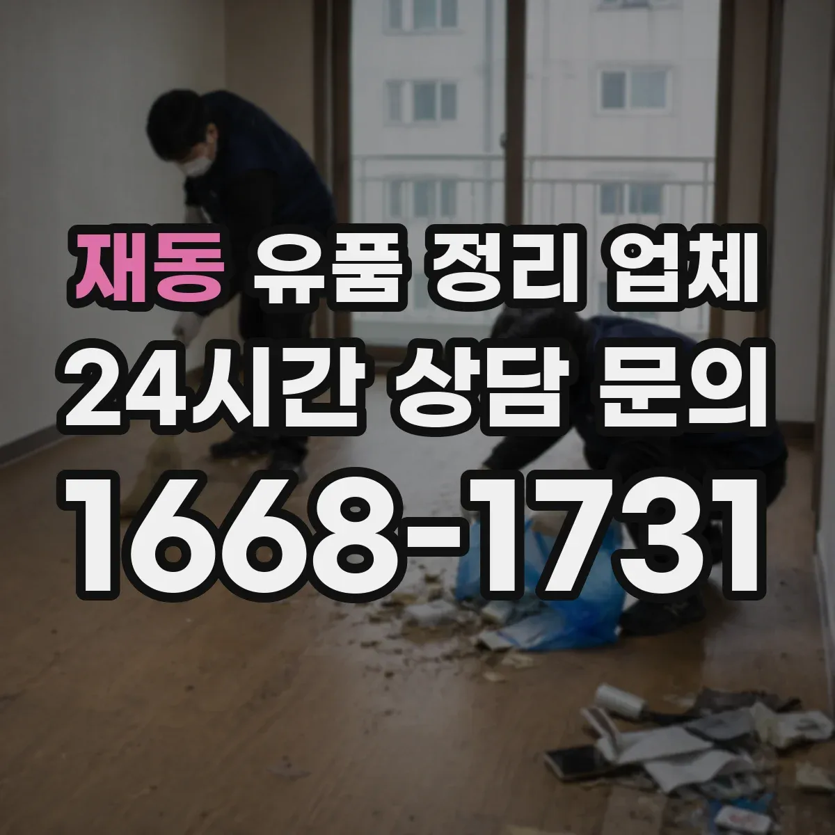 재동 유품 정리 업체