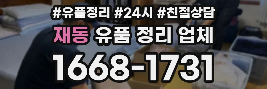 재동 유품 정리 업체