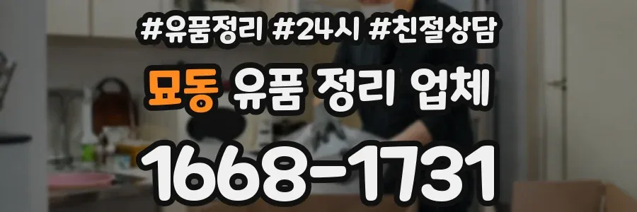 묘동 유품 정리 업체