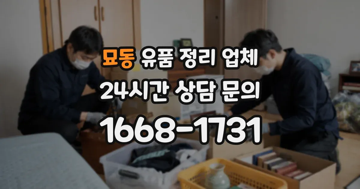 묘동 유품 정리 업체