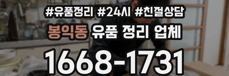 봉익동 유품 정리 업체