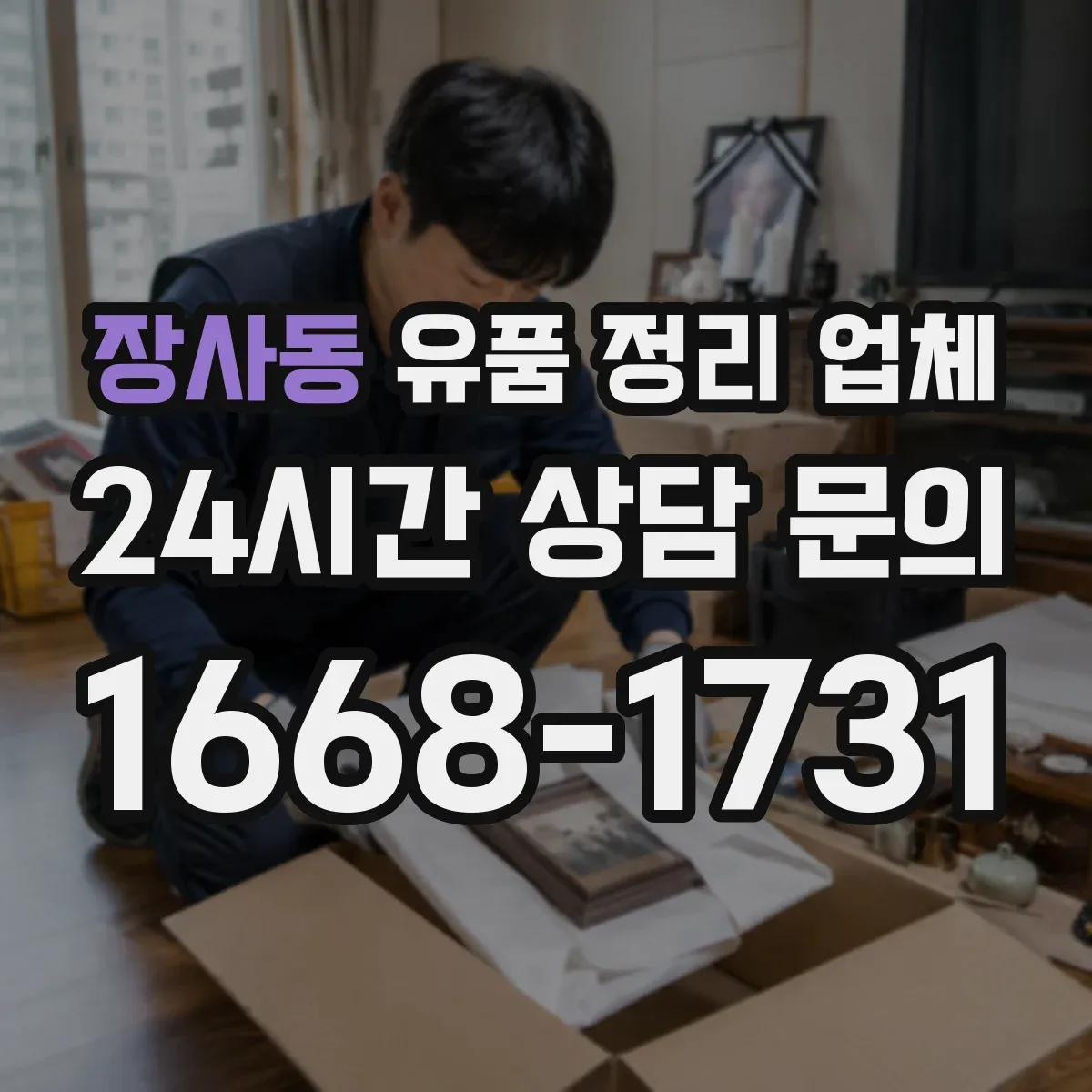 장사동 유품 정리 업체 유족 연락 불가일 때 현장 확인 방법