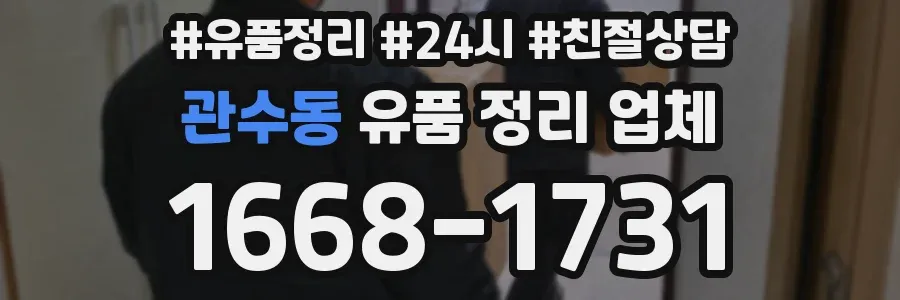 관수동 유품 정리 업체