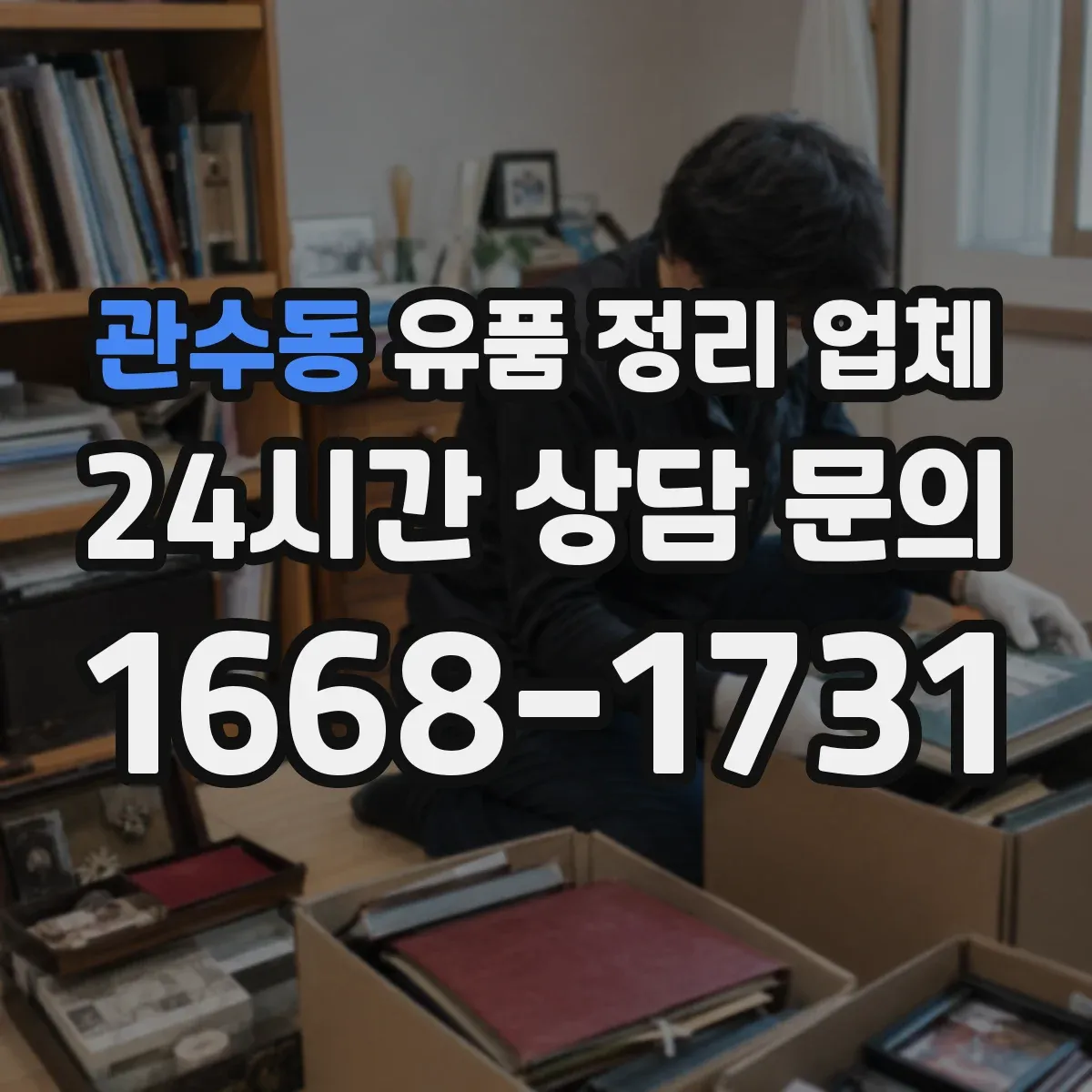 관수동 유품 정리 업체