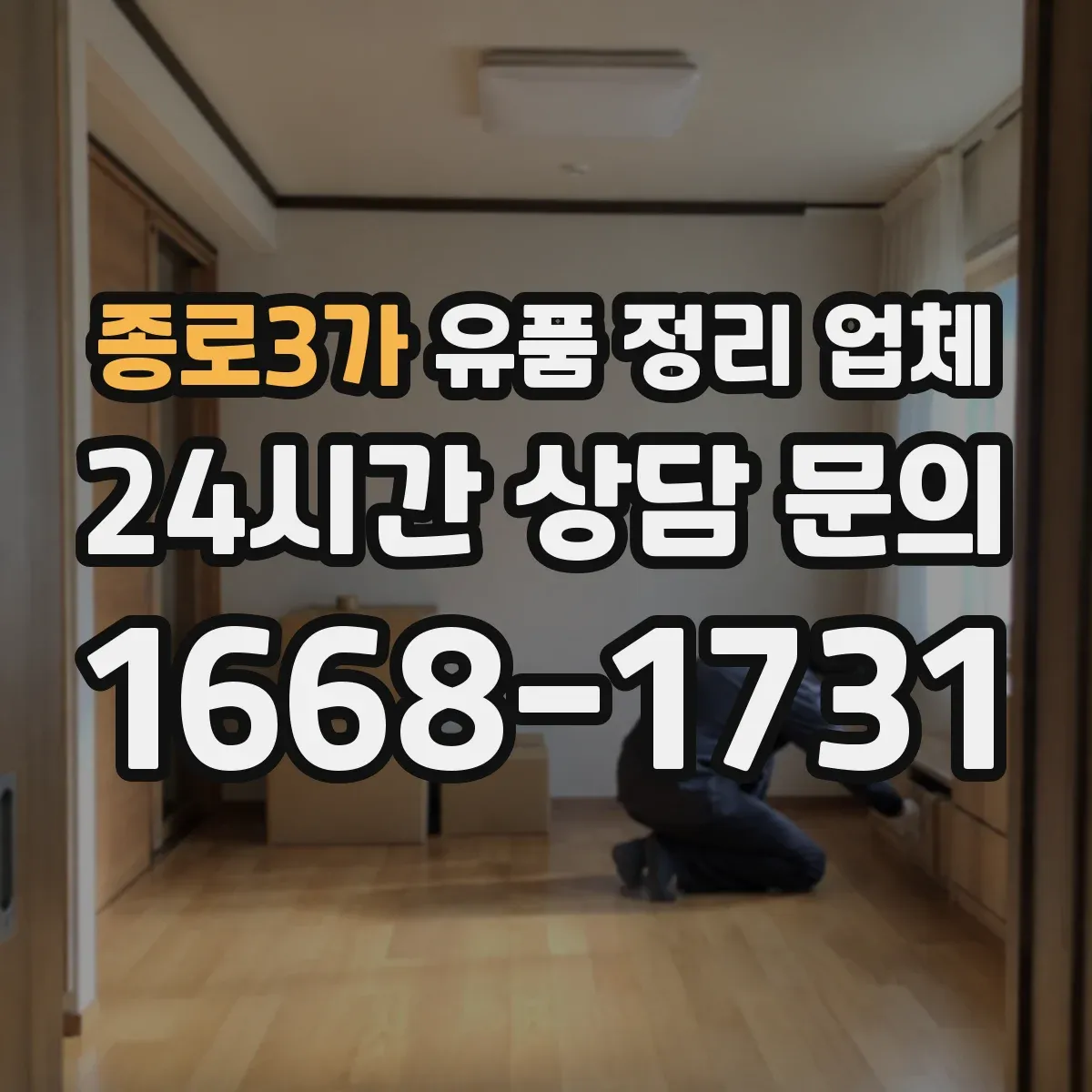 종로3가 유품 정리 업체