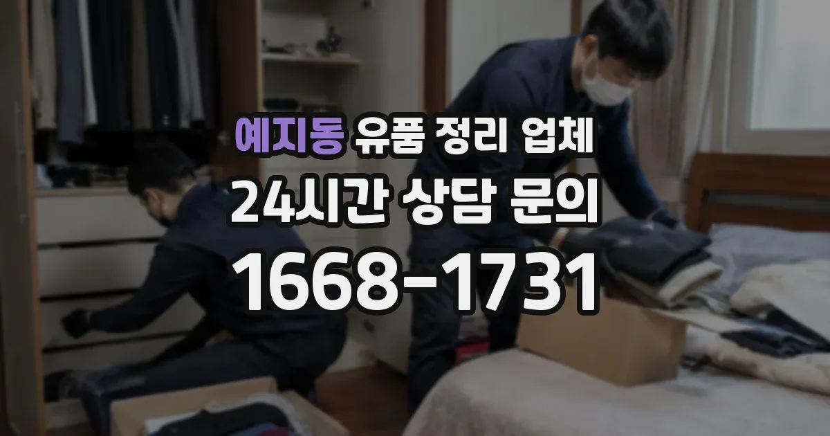 예지동 유품 정리 업체
