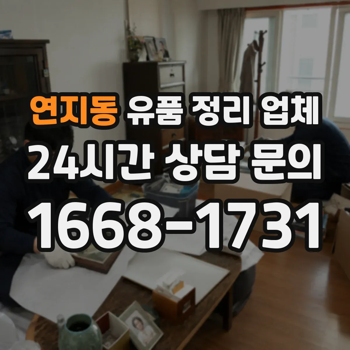 연지동 유품 정리 업체 가구 분해·포장 절차와 이동 동선 계획