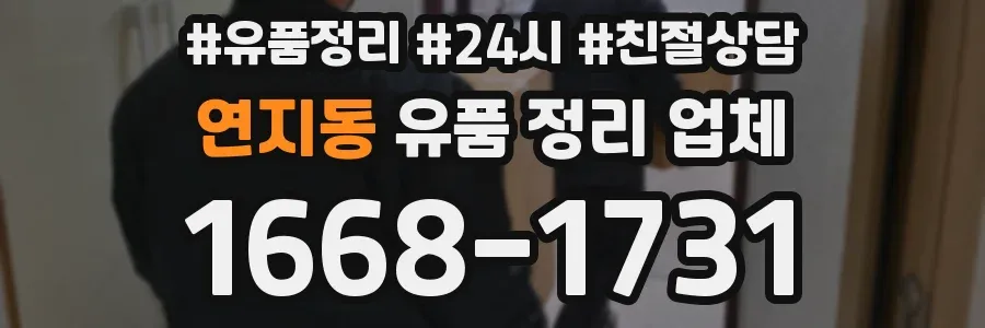 연지동 유품 정리 업체