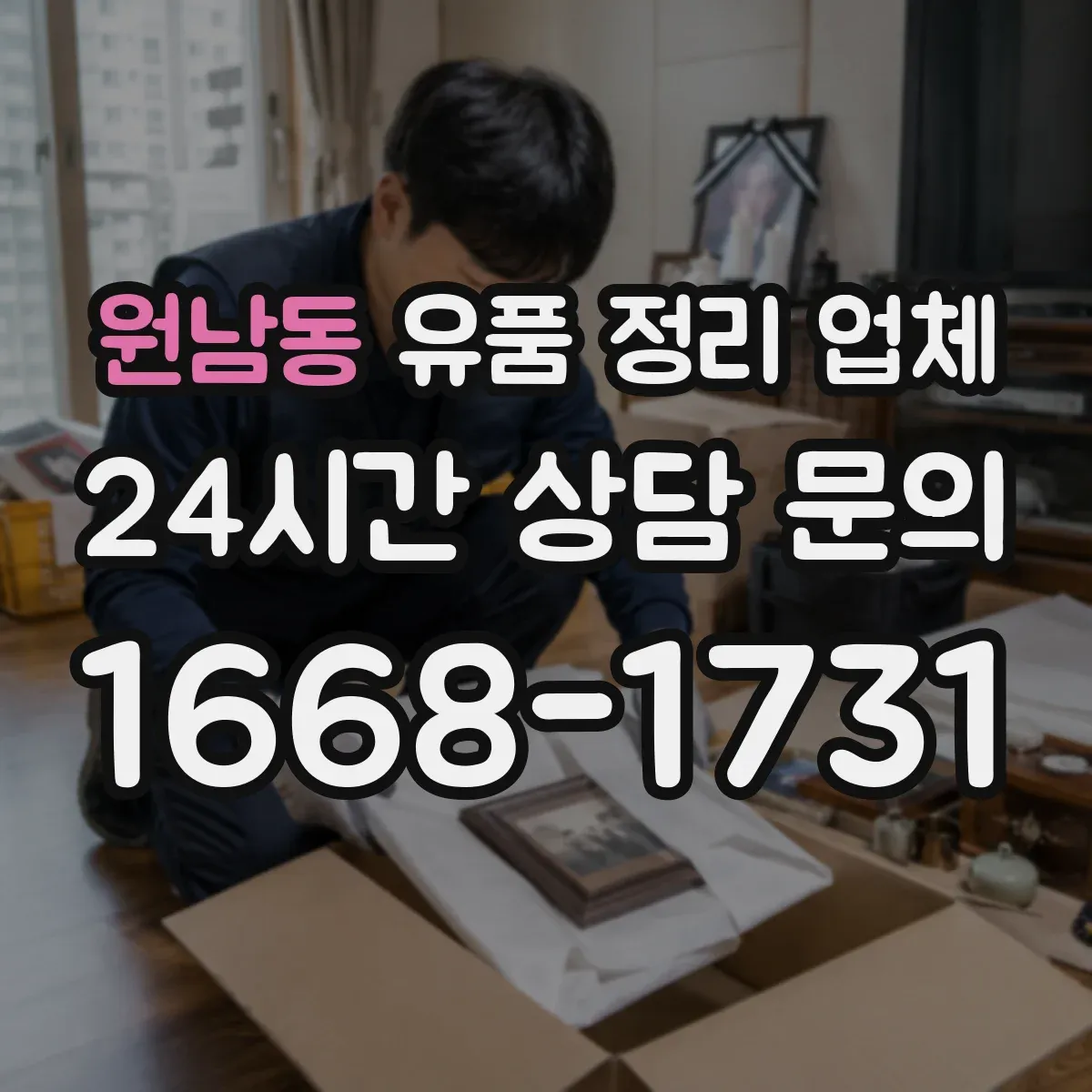 원남동 유품 정리 업체 운구·장례 마무리 후 다음 일정 잡는 법