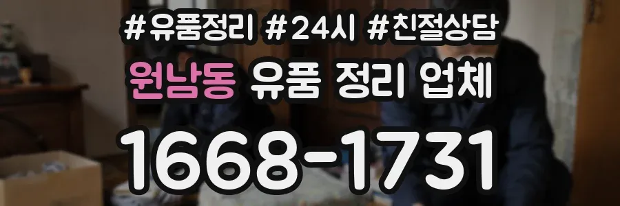 원남동 유품 정리 업체