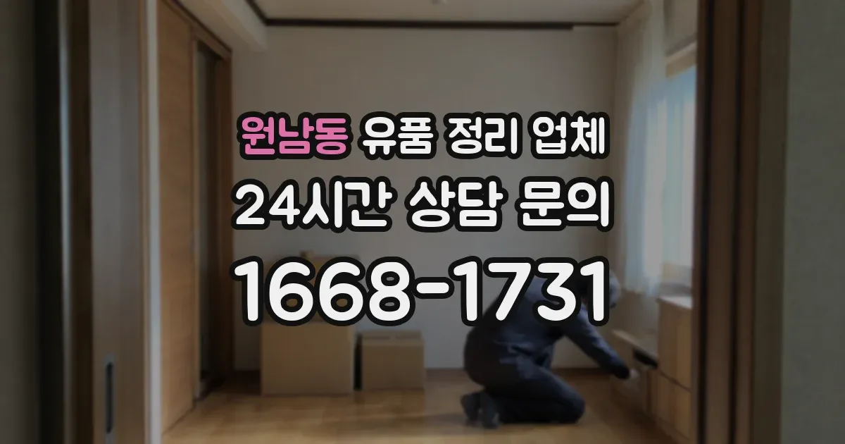 원남동 유품 정리 업체