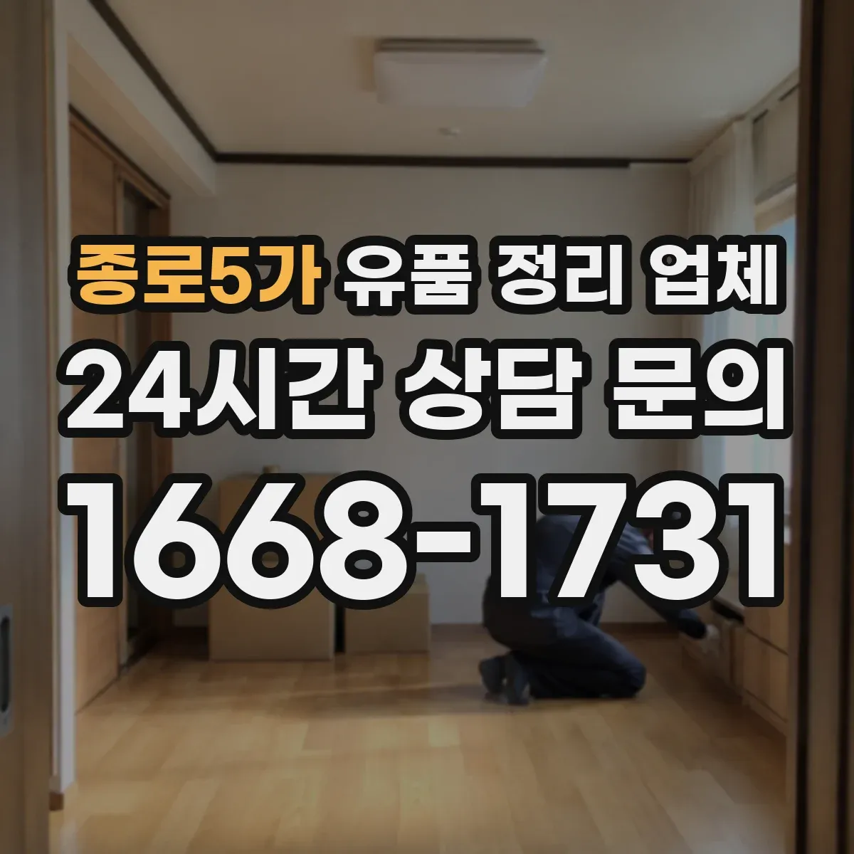 종로5가 유품 정리 업체