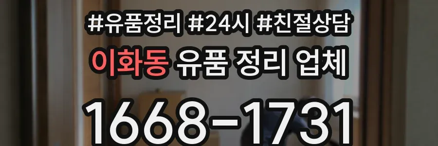 이화동 유품 정리 업체