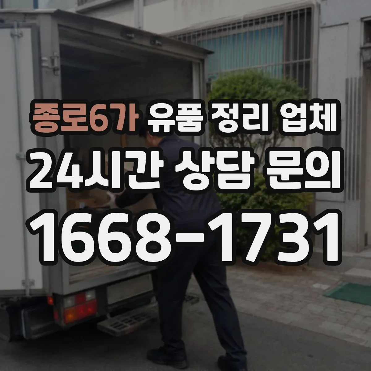 종로6가 유품 정리 업체 악취 원인 제거와 소독 범위 체크