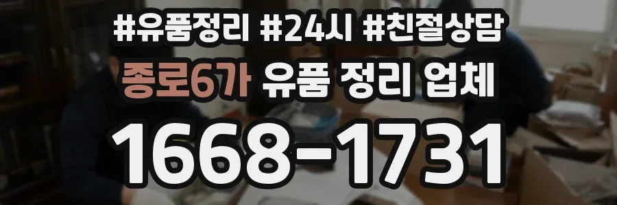 종로6가 유품 정리 업체