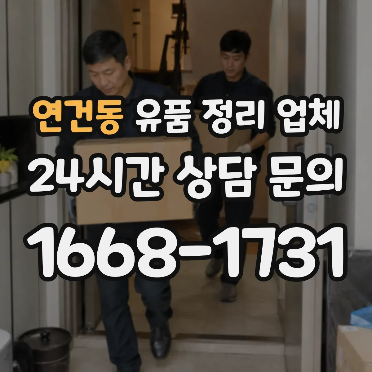 연건동 유품 정리 업체