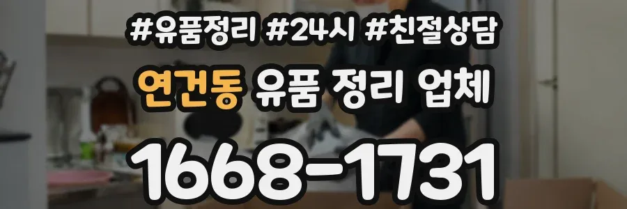 연건동 유품 정리 업체