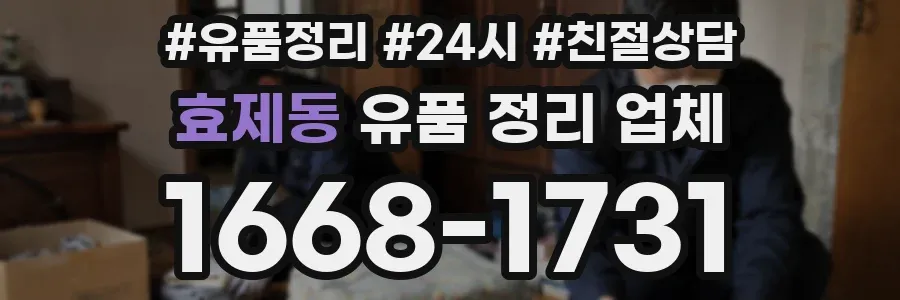 효제동 유품 정리 업체