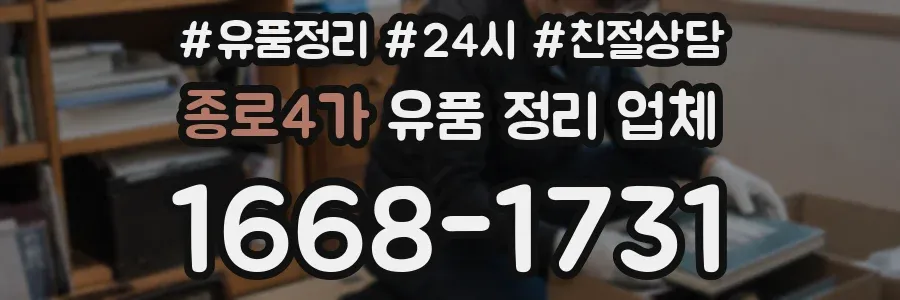 종로4가 유품 정리 업체