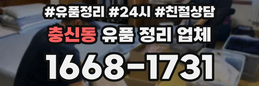 충신동 유품 정리 업체