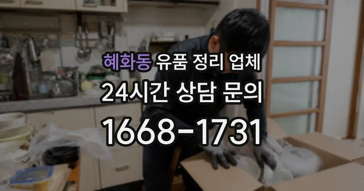 혜화동 유품 정리 업체