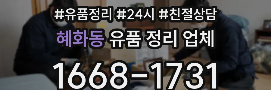 혜화동 유품 정리 업체