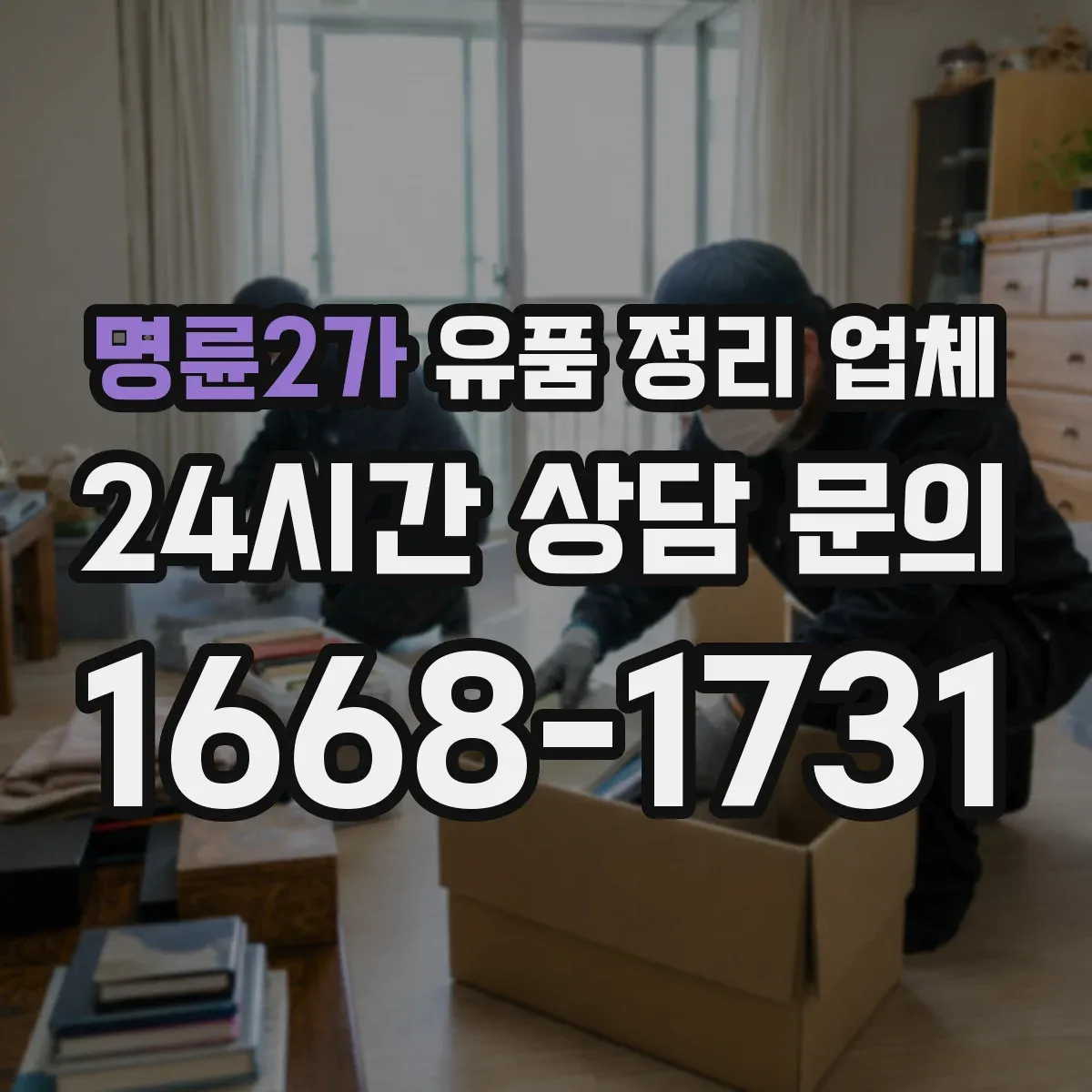 명륜2가 유품 정리 업체 거래 증빙용 문서 발급 기준 및 확인 방법