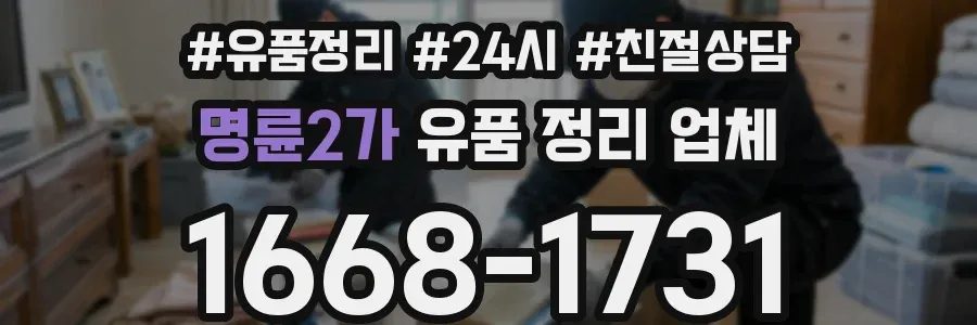 명륜2가 유품 정리 업체