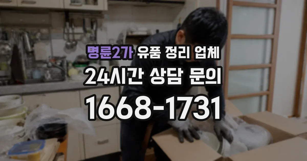 명륜2가 유품 정리 업체