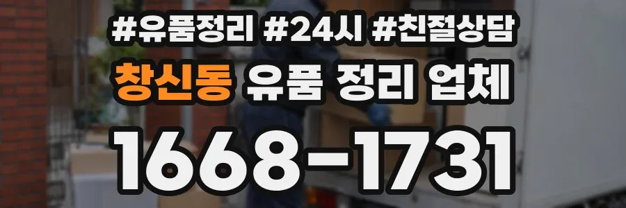 창신동 유품 정리 업체