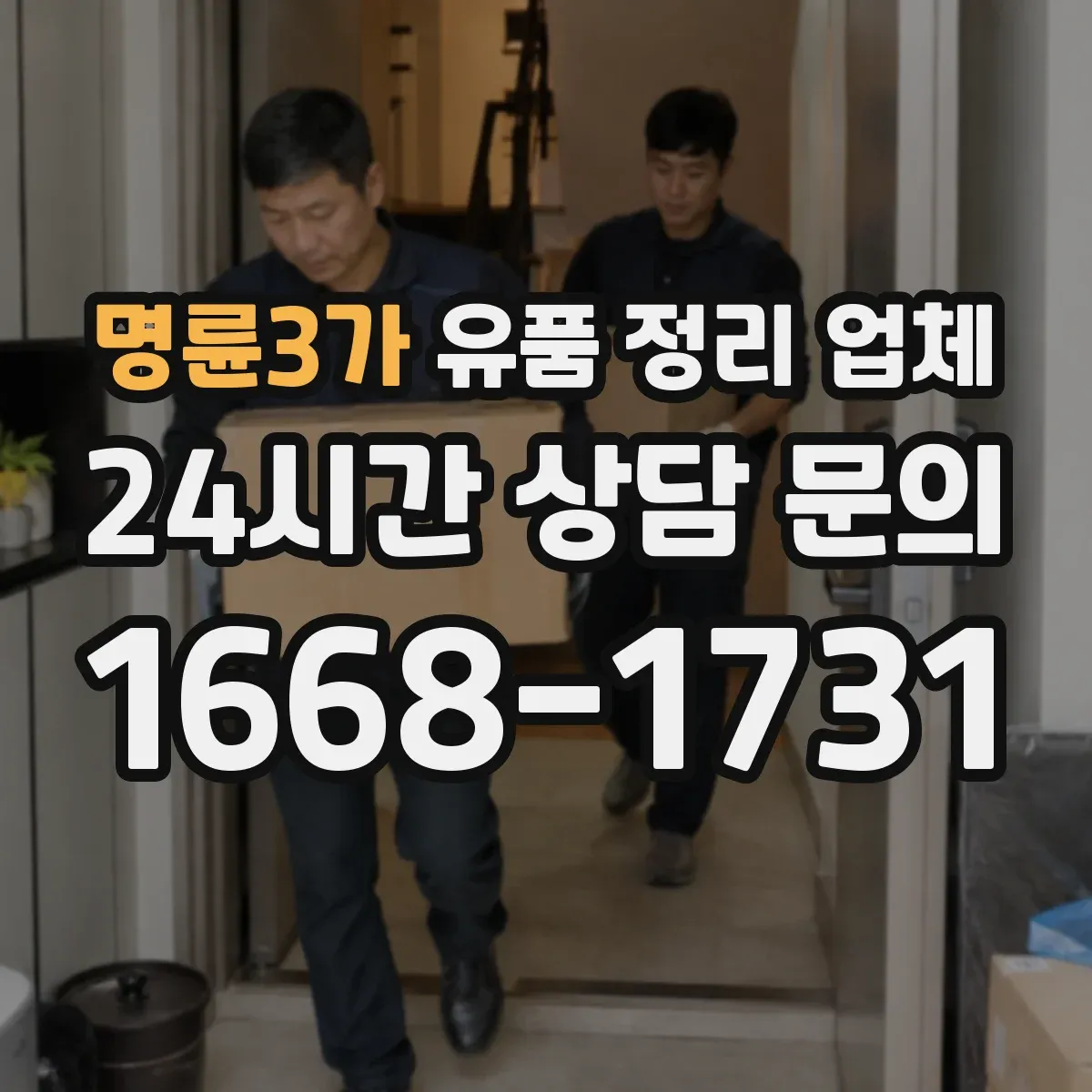 명륜3가 유품 정리 업체 가족 동행 기준 귀중품 확인 인수 진행