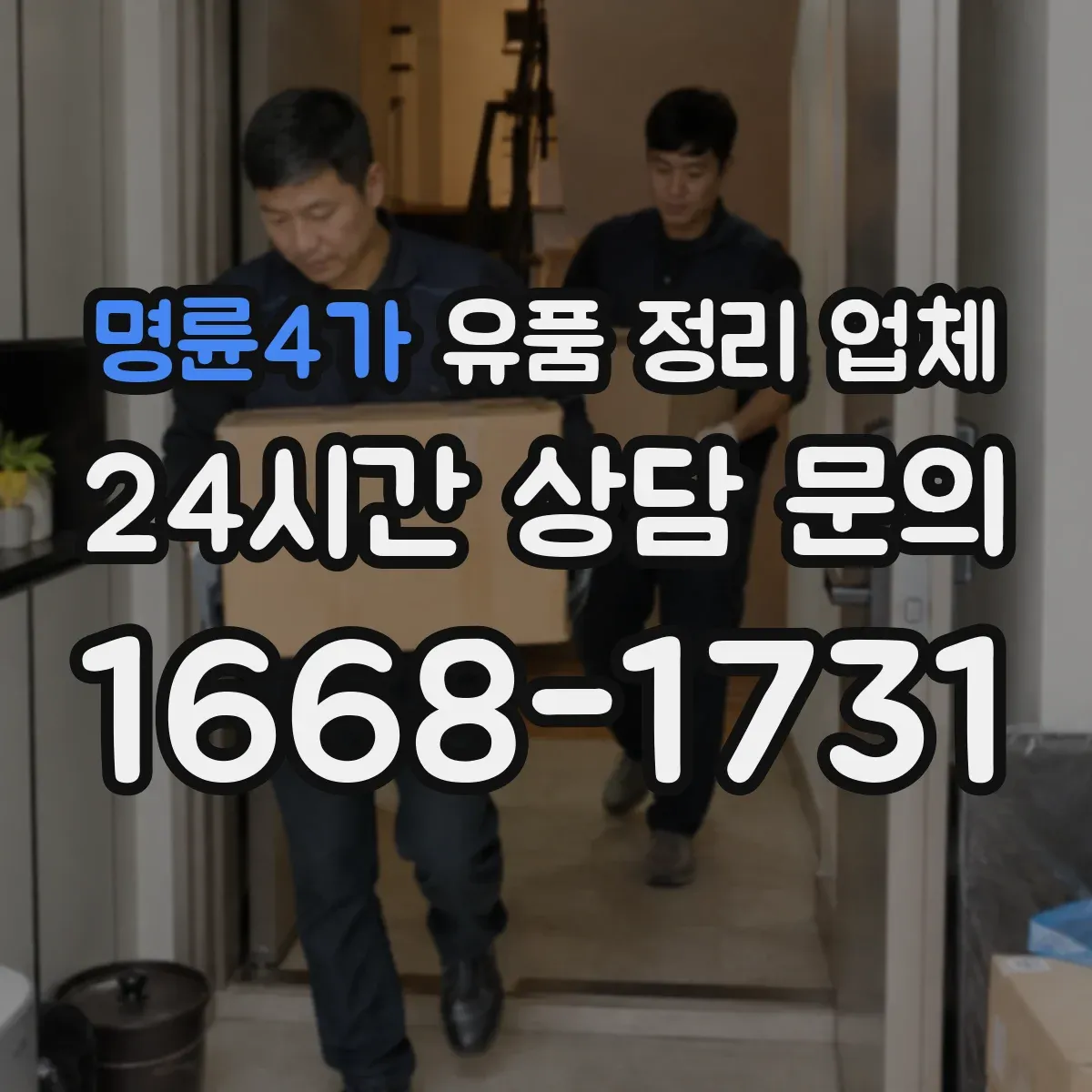 명륜4가 유품 정리 업체 민감자료 폐기 절차를 안내