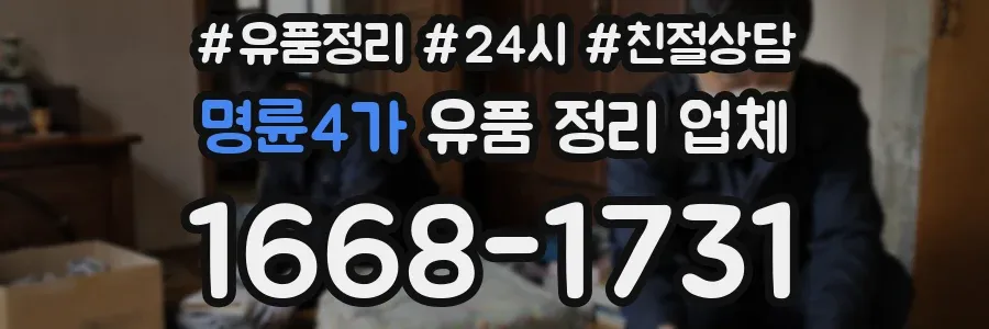 명륜4가 유품 정리 업체