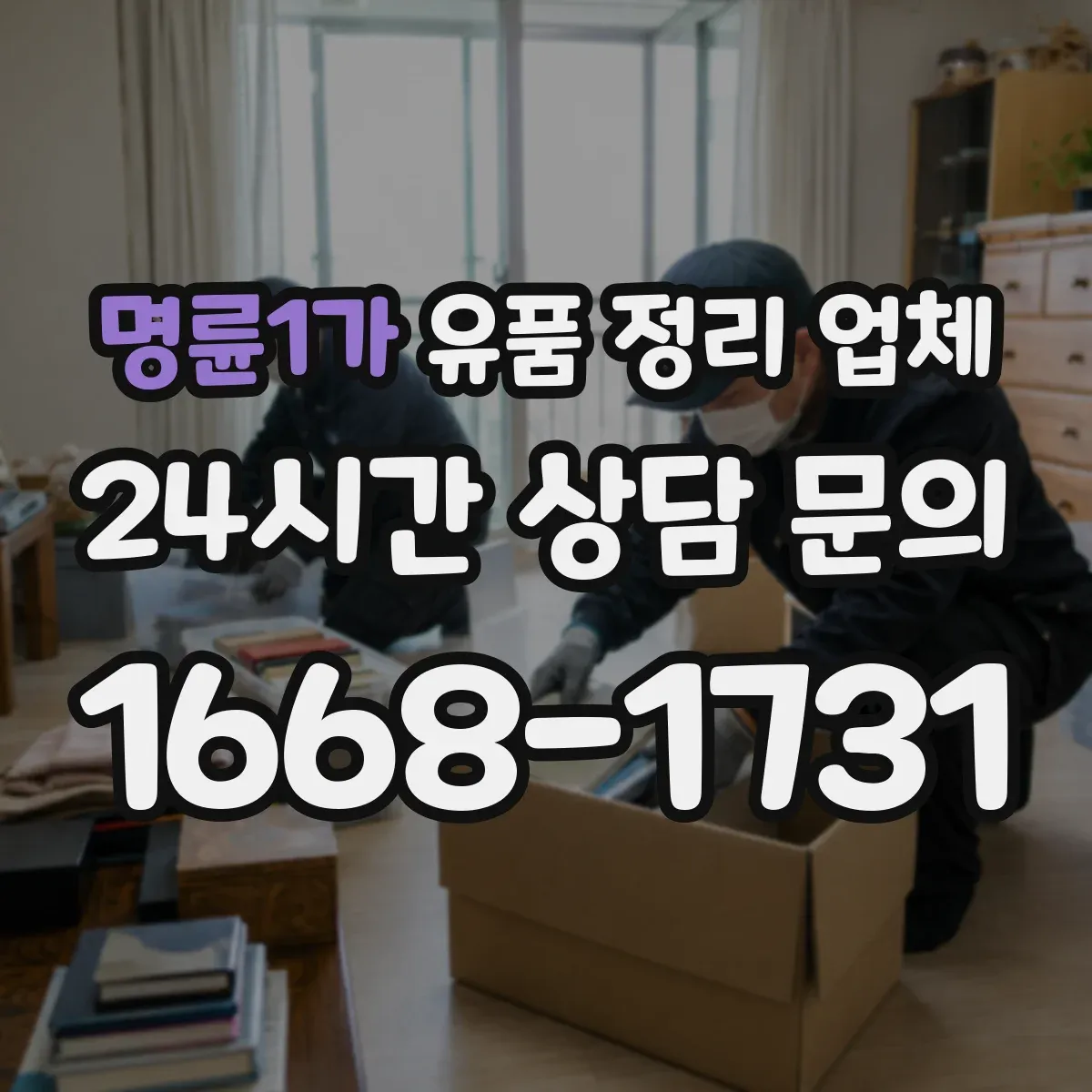 명륜1가 유품 정리 업체 개인정보 위험 물품 고장 전자기기 처리 안내