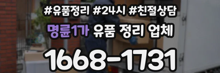 명륜1가 유품 정리 업체