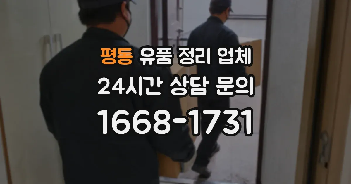평동 유품 정리 업체
