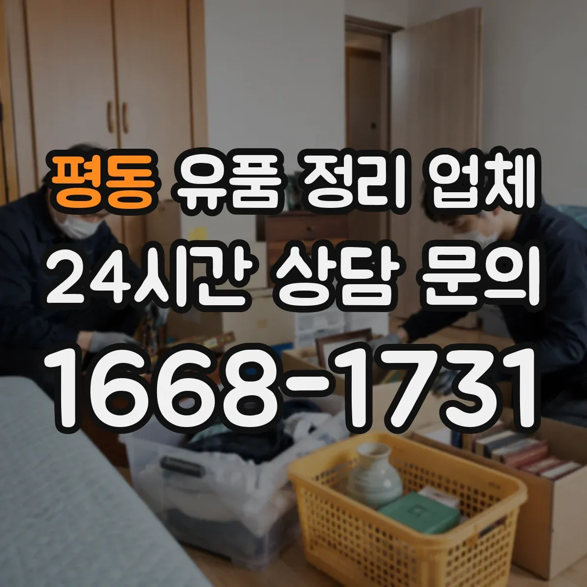 평동 유품 정리 업체