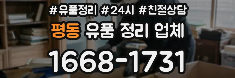 평동 유품 정리 업체