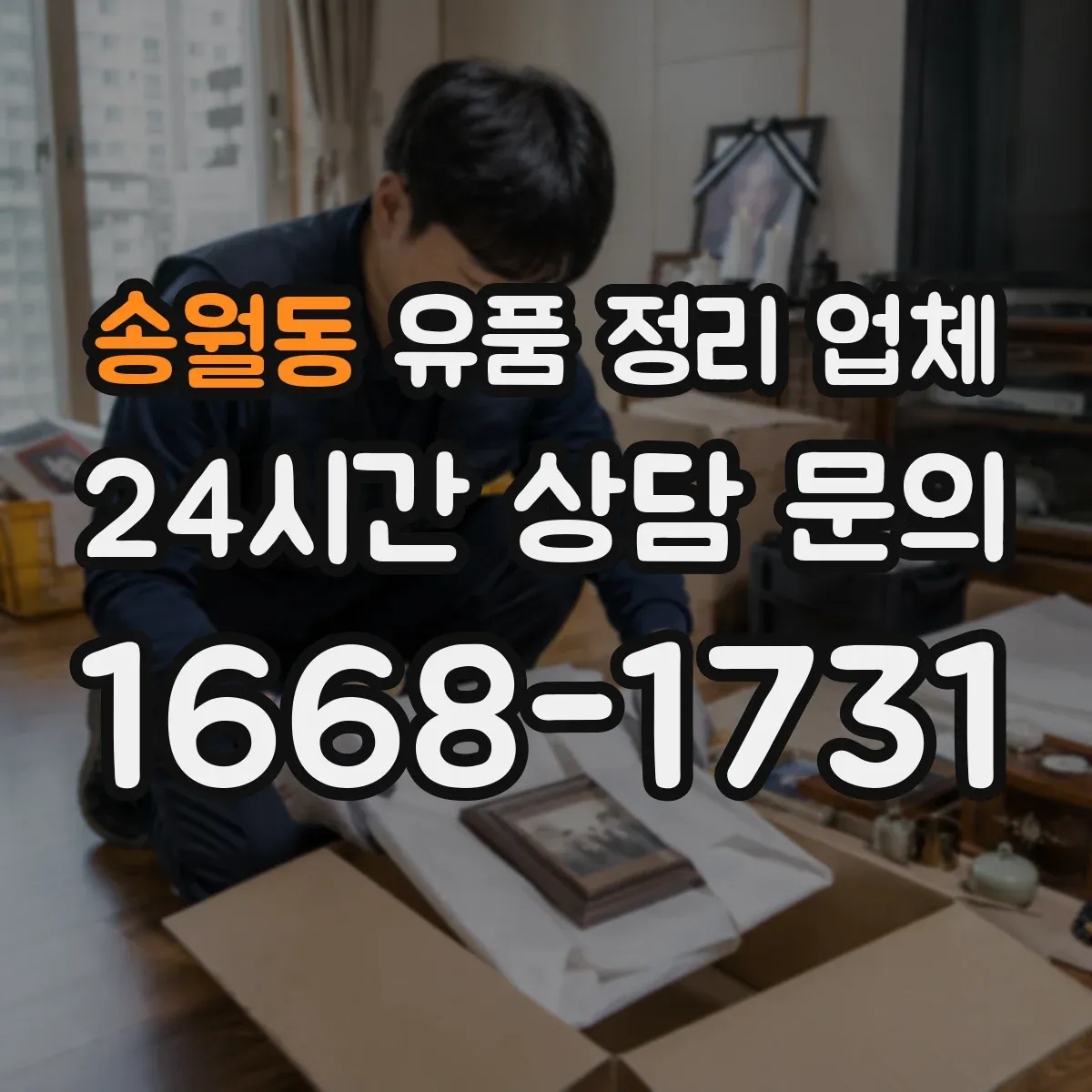 송월동 유품 정리 업체 유품 내 귀중품 확인과 인수 절차 안내