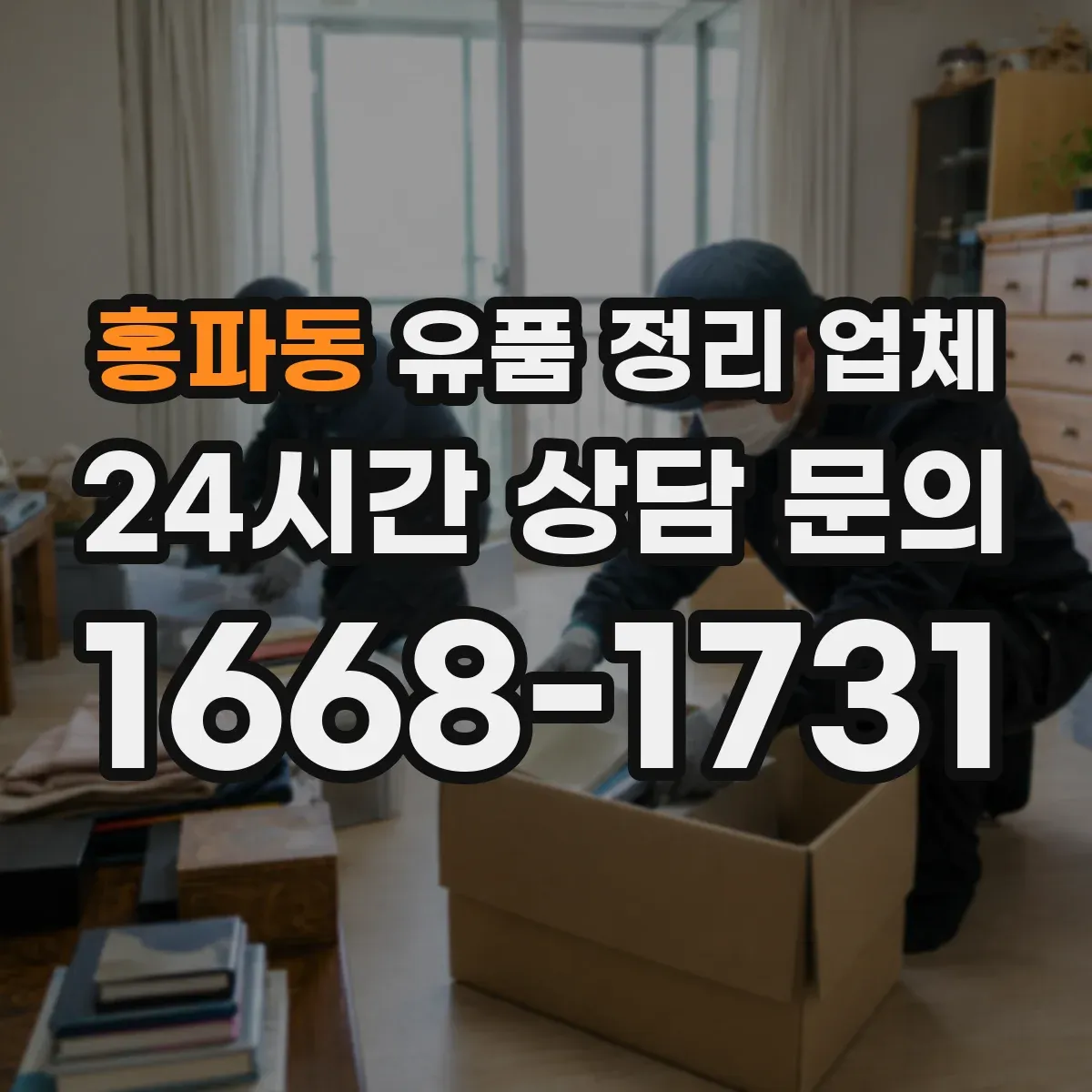 홍파동 유품 정리 업체