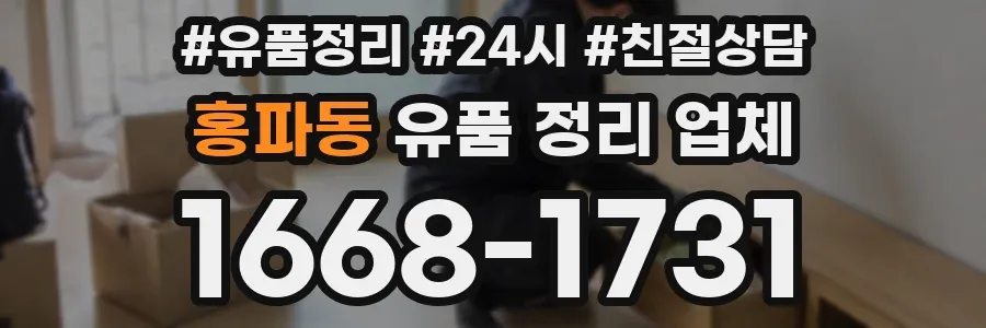 홍파동 유품 정리 업체