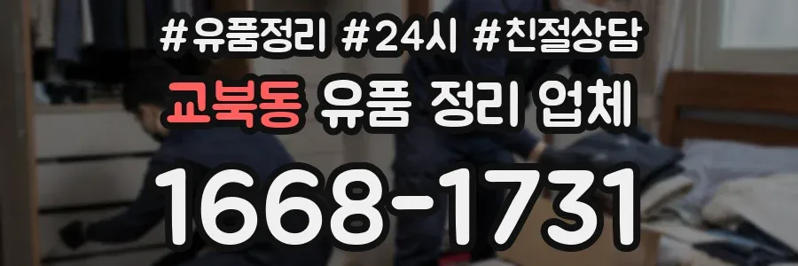 교북동 유품 정리 업체