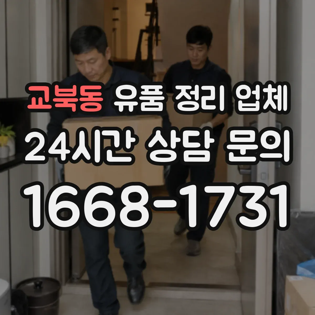 교북동 유품 정리 업체