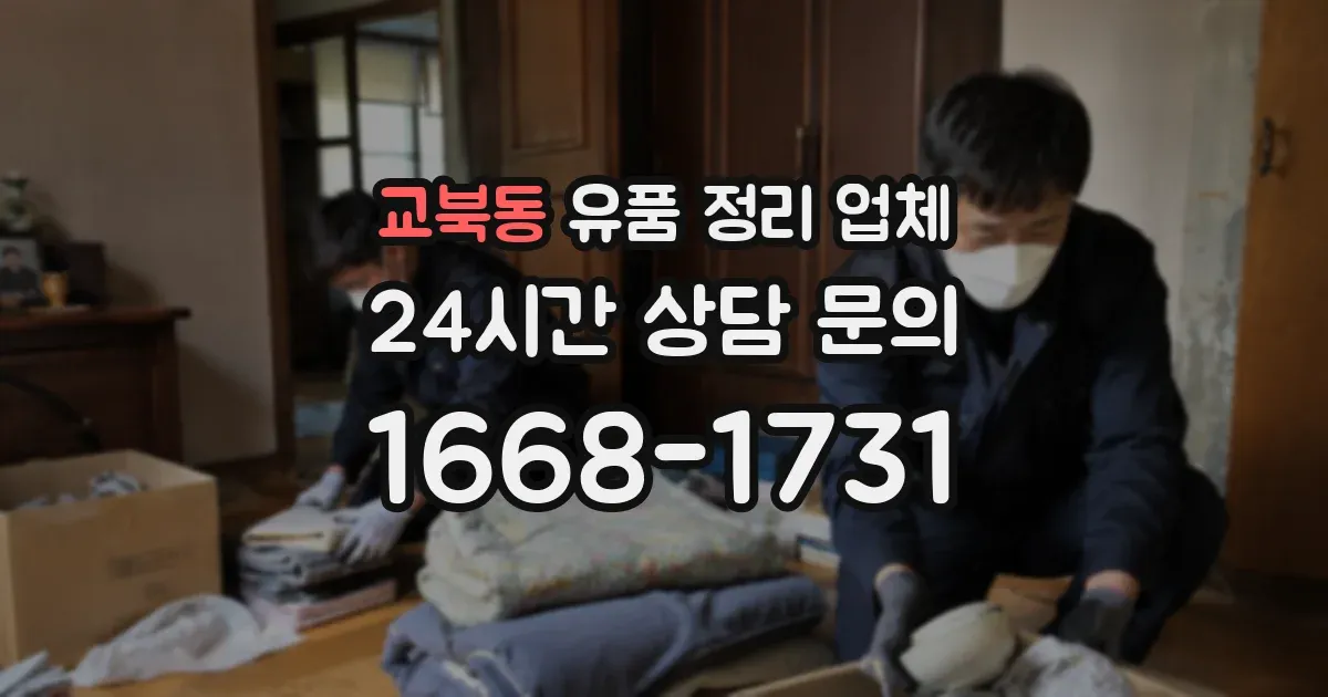 교북동 유품 정리 업체