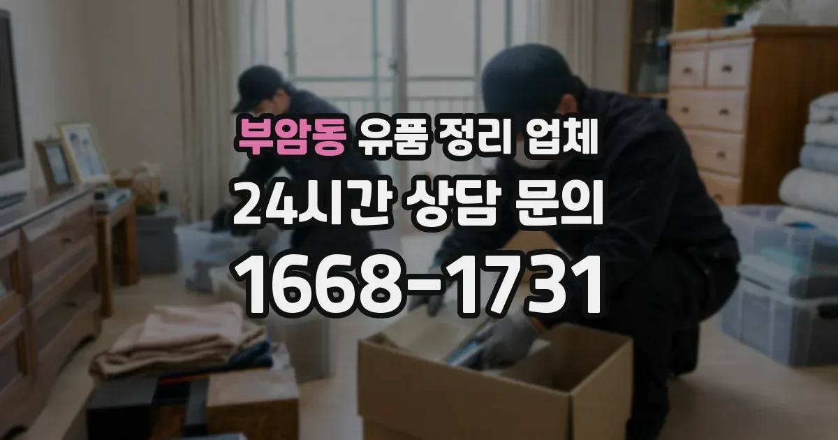 부암동 유품 정리 업체